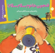 فنجون خانوم سلام سلام (ترانه های نی نی عسلی4)