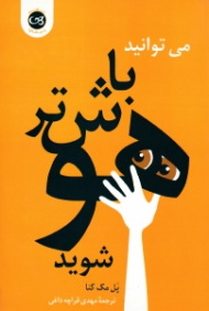 می توانید باهوش تر شوید