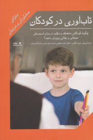 تاب آوری در کودکان (چگونه کودکانی منعطف و مقاوم در برابر آسیب های هیجانی و رفتاری پرورش دهیم؟ - ویژه مشاوران و مربیان)