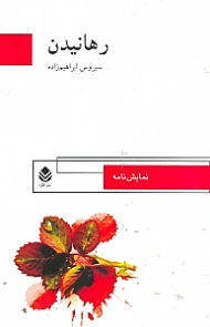 رهانیدن (نمایش‌نامه)