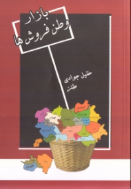 بازار وطن فروش ها