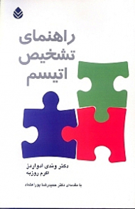 راهنمای تشخیص اوتیسم