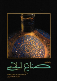 راهنمای صنایع اسلامی