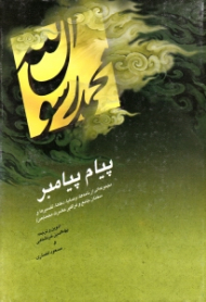 پیام پیامبر (مجموعه ای از نامه ها، وصایا، دعاها، تفسیرها و سخنان جامع و فراگیر حضرت محمد صلی الله علیه و آله) - با تجدید نظر و اصلاحات