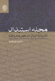 مجله استبداد (نشریات ایران در عصر مشروطه)