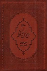 دیوان حافظ (خطاط: حسن ملایی تهرانی، نگارگری: عبدالله محرمی) - برای تولید کاغذ این کتاب هیچ درختی قطع نشده است