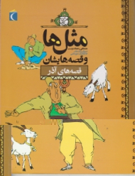 قصه های آذر (مثل ها و قصه هایشان)