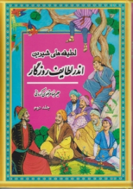 لطیفه های شیرین اندر لطایف روزگار جلد 2