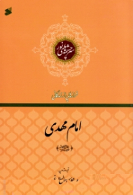 امام مهدی (فرازهایی از زندگانی) - سرچشمه های نور