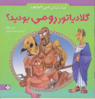 آیا دلتان می خواهد گلادیاتور رومی بودید