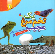 یک تخم مرغ عجیب (مجموعه داستان های لئولیونی 1)