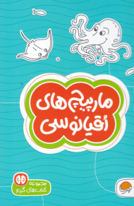 مارپیچ های اقیانوسی (مجموعه های گردو)