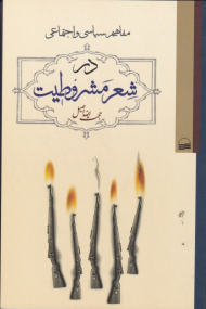 مفاهیم سیاسی و اجتماعی در شعر مشروطیت