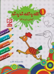 نقطه به نقطه خط به خط 1 (آشنایی با پرندگان)