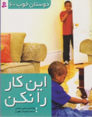 این کار را نکن (دوستان خوب جلد 6)