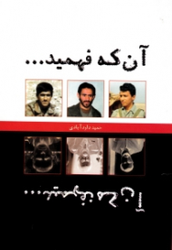 آن که فهمید آن که نفهمید