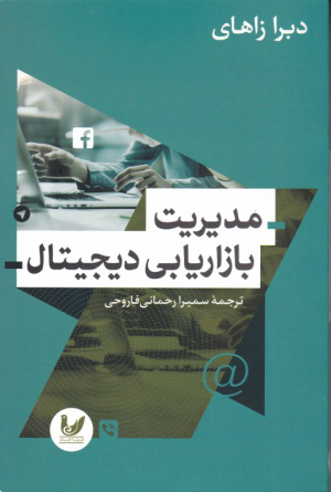 مدیریت بازاریابی دیجیتال