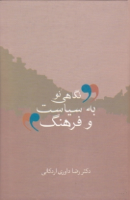 نگاهی نو به سیاست و فرهنگ