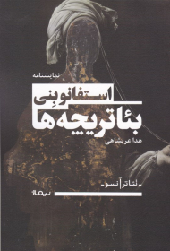 بئاتریچه ها