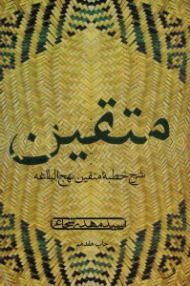 متقین (شرح از خطبه متقین نهج البلاغه)