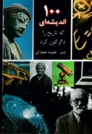 100 اندیشه ای که تاریخ را دگرگون کرد