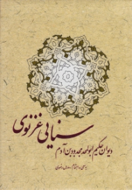 دیوان حکیم ابوالمجد مجدود بن آدم سنایی غزنوی