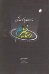 رستاخیز جسم در یهودیت و مسیحیت نخستین