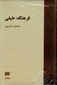 فرهنگ طیفی (طبقه بندی طیف واژگان فارسی)