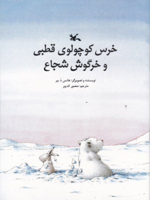 خرس کوچولوی قطبی و خرگوش شجاع