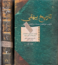 تاریخ بیهقی جلد 1