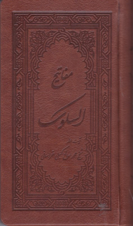 مفاتیح السلوک