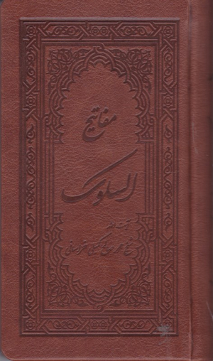 مفاتیح السلوک