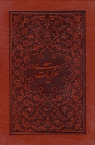 غزلیات سعدی