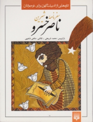 سفرنامه شیرین ناصر خسرو (تازه هایی از ادبیات کهن برای نوجوانان)