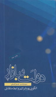 دولت و بازار (الگویی پویا برای روابط متقابل)