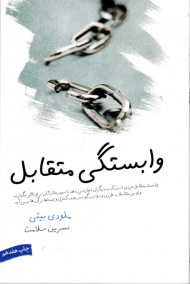 وابستگی متقابل