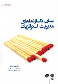 بنیان ناسازنماهای مدیریت استراتژیک (فرهنگ و مدیریت 127)