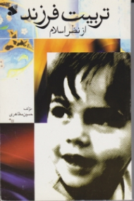 تربیت فرزند از نظر اسلام