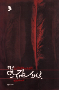 بی واسطه با حسین (تاملی بر درس های عاشورا)