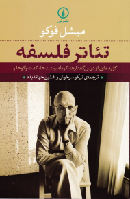 تئاتر فلسفه (گزیده ای از درس گفتارها، کوتاه نوشت ها، گفتگوها)