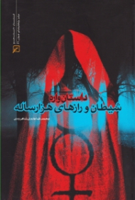 داستان واره شیطان و رازهای هزار ساله