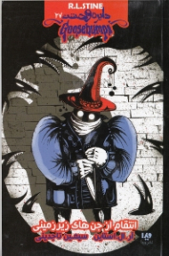 دایره وحشت 27 (انتقام از جن های زیرزمینی)