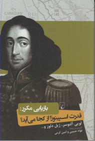 بازاریابی مکرر: قدرت اسپینوزا از کجا می آید