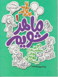 ماهر شویم 1 (چهارم دبستانی ها)