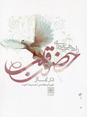 راه هایی برای حضور قلب در نماز