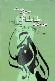 علامه طباطبایی و حدیث (روش شناسی نقد و فهم حدیث از دیدگاه علامه طباطبایی در المیزان)