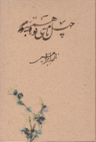 مجموعه عاشقانه ها 2 (چهل نامه کوتاه یه همسرم) - گالینگور