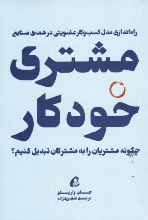 مشتری خودکار (راه اندازی مدل کسب و کار عضویتی در همه صنایع)