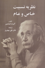 نظریه نسبیت خاص و عام