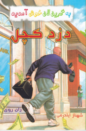 دزد کچل (به گرین لان خوش آمدید)